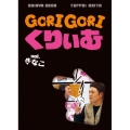 ゴリゴリくりぃむ Vol.きなこ