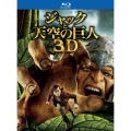 ジャックと天空の巨人 3D&2Dブルーレイセット＜初回限定生産版＞