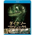 ダイナソー・プロジェクト ブルーレイ&DVDセット [Blu-ray Disc+DVD]＜初回限定生産版＞