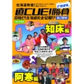 直CUE!勝負FINAL 目指せ!北海道完全征服!? 第2回戦 知床・阿寒編