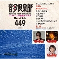 音多倶楽部 演歌 (449)＜初回生産版＞