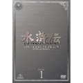 水滸伝 DVD-SET1