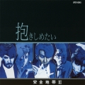 安全地帯III～抱きしめたい＜期間生産限定盤＞