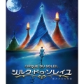 シルク・ドゥ・ソレイユ 彼方からの物語