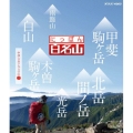 にっぽん百名山 中部・日本アルプスの山2