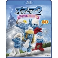 スマーフ2 アイドル救出大作戦! 3D&2D Blu-rayセット