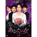 あなたの女 DVD-BOX3