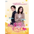 私の恋愛のすべて DVD-BOX1