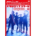吉本超合金 DVD オモシロリマスター版2 生きろ生き抜け超合金