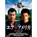 エア★アメリカ HDリマスター版