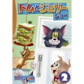 トムとジェリー ショー Vol.2