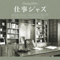 仕事ジャズ