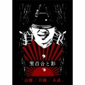 「浴槽」「月蝕」「未遂」＜生産限定盤＞