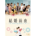 結婚前夜～マリッジ・ブルー～ [Blu-ray Disc+DVD]