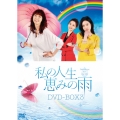 私の人生、恵みの雨DVD-BOX3