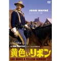 黄色いリボン ニューマスター版