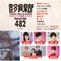 音多倶楽部 演歌 (482)＜初回生産版＞