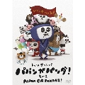 パパンがパンダ! その2