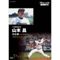 プロフェッショナル 仕事の流儀 プロ野球投手 山本昌の仕事 "球界のレジェンド 覚悟のマウンドへ"
