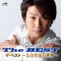 ザ・ベスト ～五条哲也の世界～