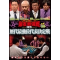 近代麻雀Presents 麻雀最強戦2015 歴代最強位代表決定戦 上巻