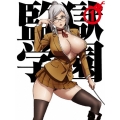 監獄学園 第1巻＜初回生産限定版＞
