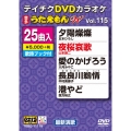 DVDカラオケ うたえもん W (115)