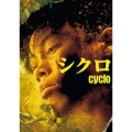 シクロ