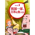 英国一家、日本を食べる vol.1