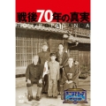 そこまで言って委員会NP 戦後70年の真実