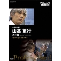 プロフェッショナル 仕事の流儀 小児外科医 山髙篤行の仕事 "恐れの先に、希望がある"
