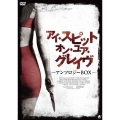 アイ・スピット・オン・ユア・グレイヴ アンソロジーBOX＜初回限定生産版＞