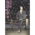 昭和元禄落語心中 三＜通常版＞