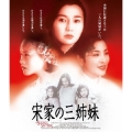 宋家の三姉妹