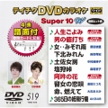 テイチクDVDカラオケ スーパー10 W (519)