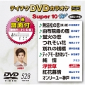 テイチクDVDカラオケ スーパー10 W (528)
