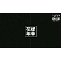 2016 BTS LIVE 花様年華 ON STAGE:EPILOGUE ～Japan Edition～ [2DVD+ドキュメンタリーフォトブック]＜豪華初回限定盤＞