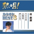 熱唱!カラオケBEST3 桂銀淑