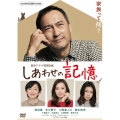 しあわせの記憶 ディレクターズカット版