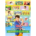 NHK「おかあさんといっしょ」 メモリアルPlus ～あしたもきっと だいせいこう～