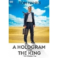 王様のためのホログラム