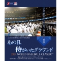 あの日、侍がいたグラウンド ～2017 WORLD BASEBALL CLASSIC～