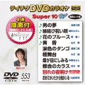 テイチクDVDカラオケ スーパー10 W (553)