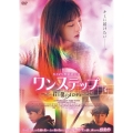 ワンステップ ～君と僕のメロディ～