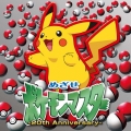 めざせポケモンマスター -20th Anniversary-＜通常盤＞