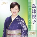 島津悦子 ベストセレクション2018