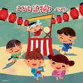 こども盆踊り ベスト