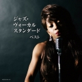 ジャズ・ヴォーカル スタンダード ベスト