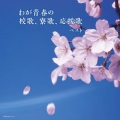 わが青春の校歌、寮歌、応援歌 ベスト
