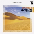 合唱名曲名演シリーズ 混声合唱組曲「光る砂漠」